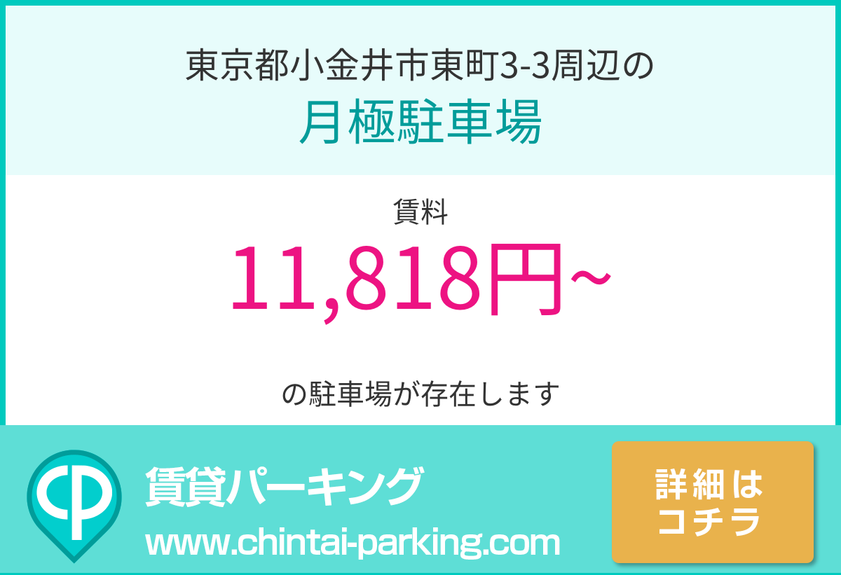 月極駐車場：東京都小金井市東町3-3周辺