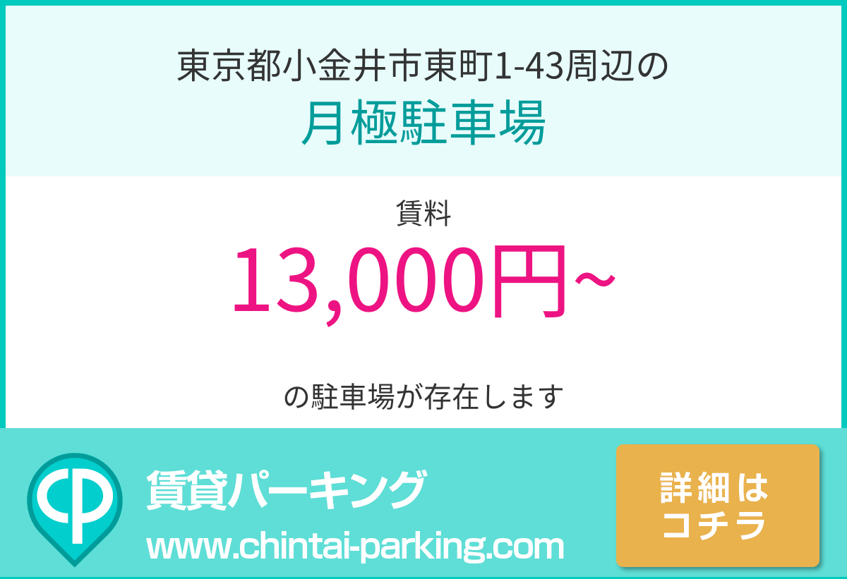 月極駐車場：東京都小金井市東町1-43周辺