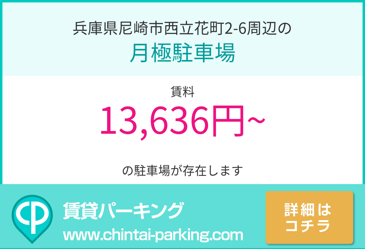 月極駐車場：兵庫県尼崎市西立花町2-6周辺