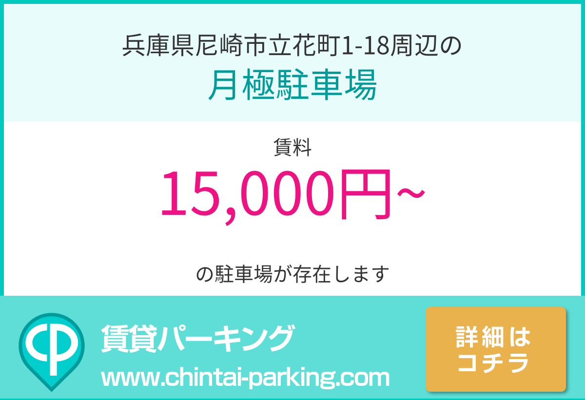 月極駐車場：兵庫県尼崎市立花町1-18周辺