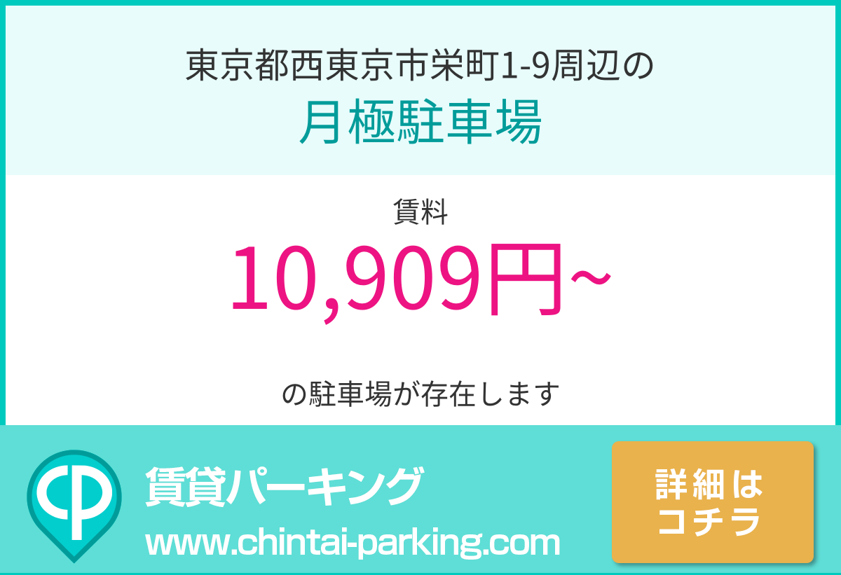 月極駐車場：東京都西東京市栄町1-9周辺