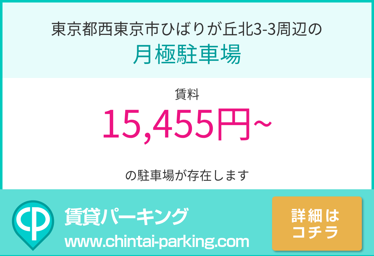 月極駐車場：東京都西東京市ひばりが丘北3-3周辺