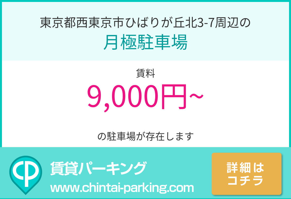 月極駐車場：東京都西東京市ひばりが丘北3-7周辺