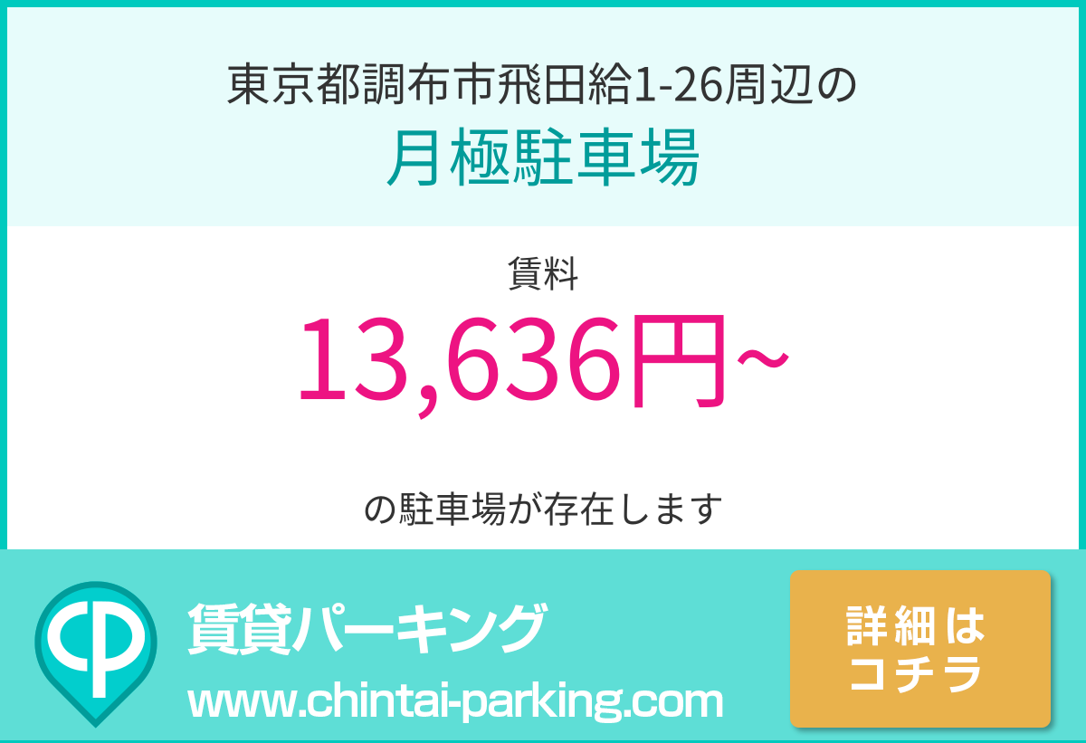 月極駐車場：東京都調布市飛田給1-26周辺