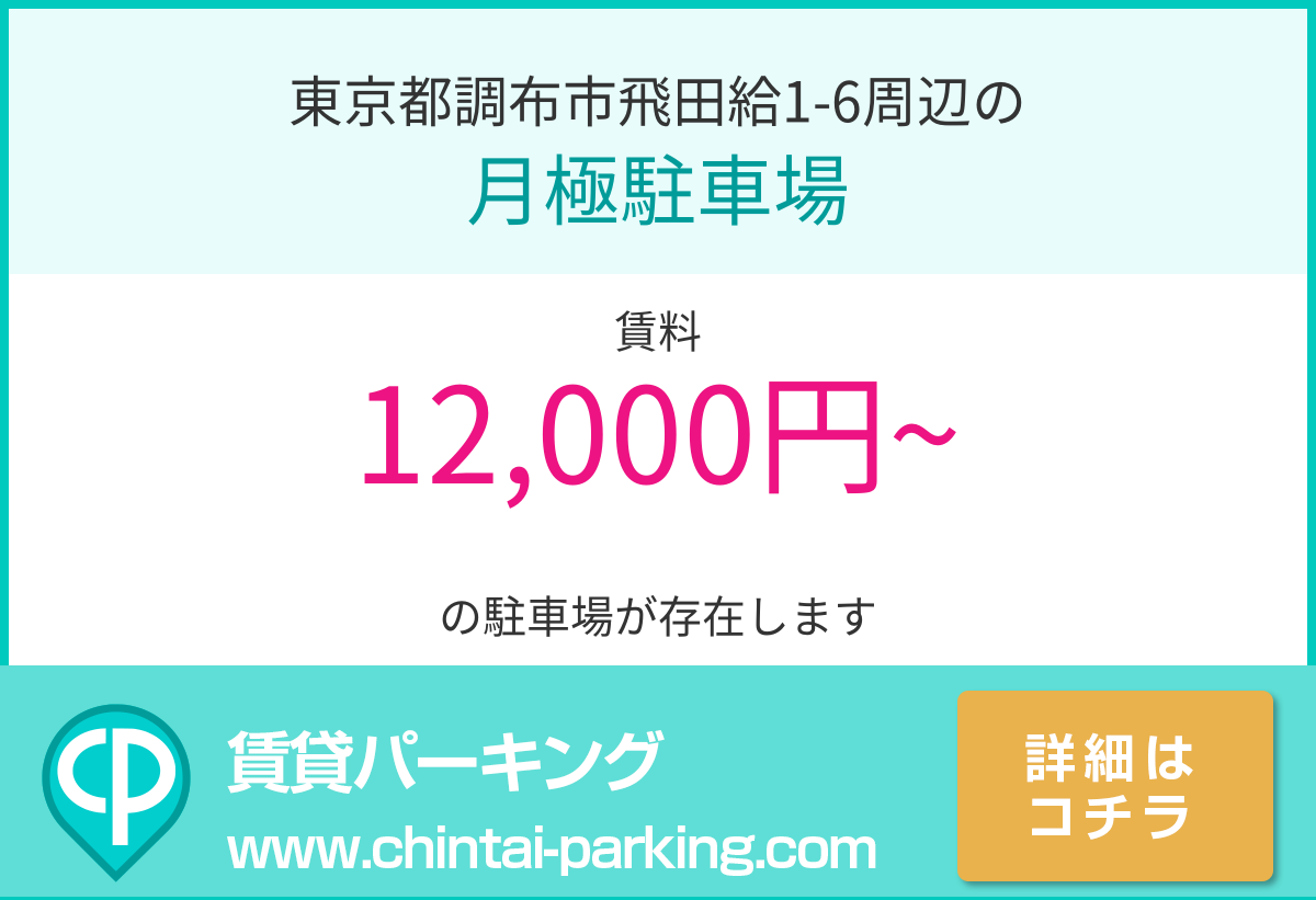 月極駐車場：東京都調布市飛田給1-6周辺
