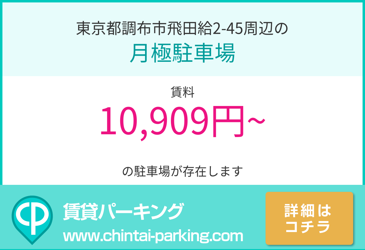 月極駐車場：東京都調布市飛田給2-45周辺