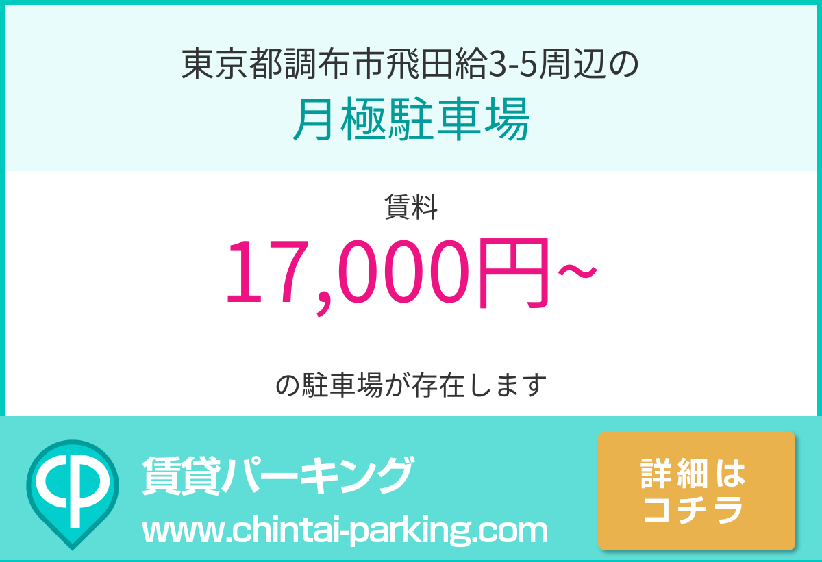 月極駐車場：東京都調布市飛田給3-5周辺
