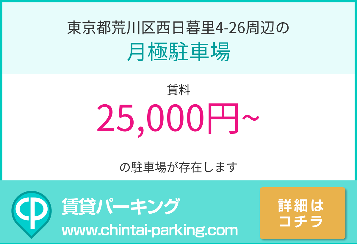 月極駐車場：東京都荒川区西日暮里4-26周辺