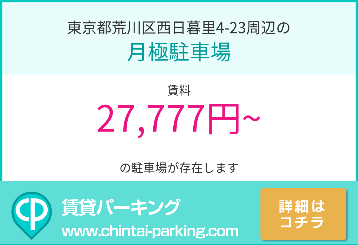 月極駐車場：東京都荒川区西日暮里4-23周辺