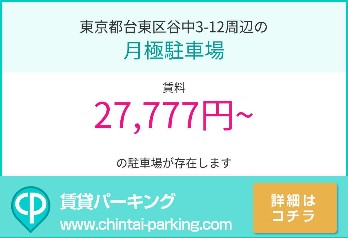 月極駐車場：東京都台東区谷中3-12周辺