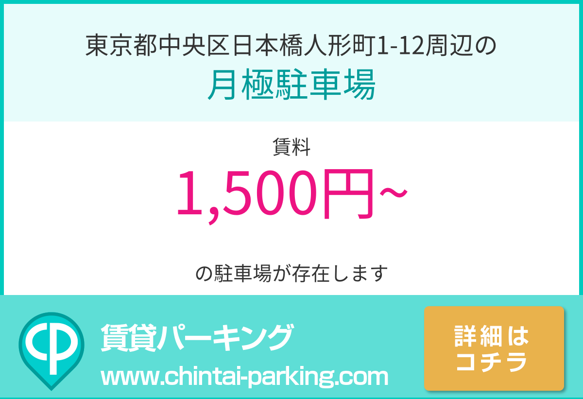 月極駐車場：東京都中央区日本橋人形町1-12周辺