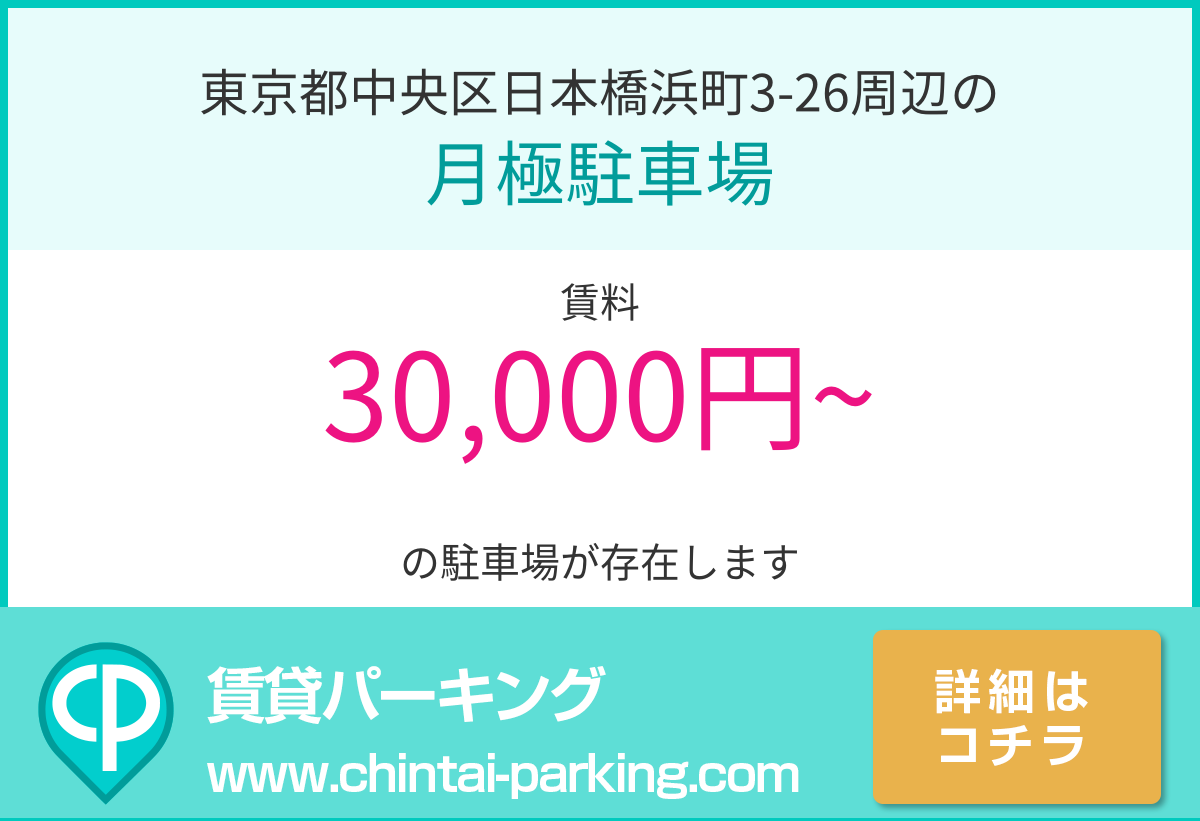 月極駐車場：東京都中央区日本橋浜町3-26周辺