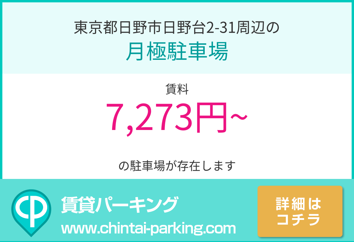 月極駐車場：東京都日野市日野台2-31周辺