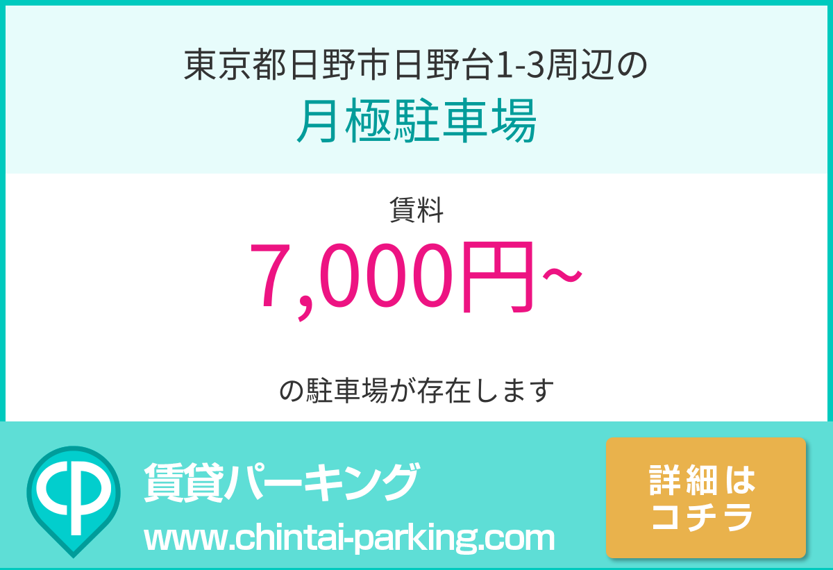 月極駐車場：東京都日野市日野台1-3周辺
