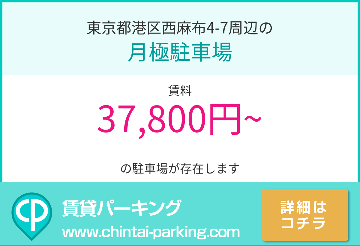 月極駐車場：東京都港区西麻布4-7周辺