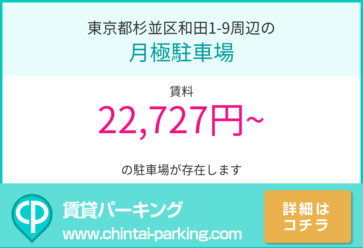 月極駐車場：東京都杉並区和田1-9周辺