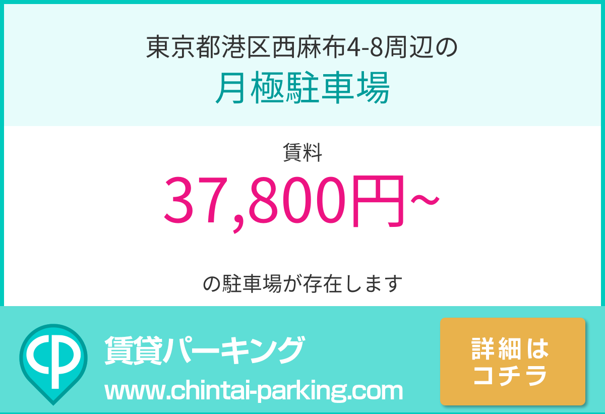 月極駐車場：東京都港区西麻布4-8周辺