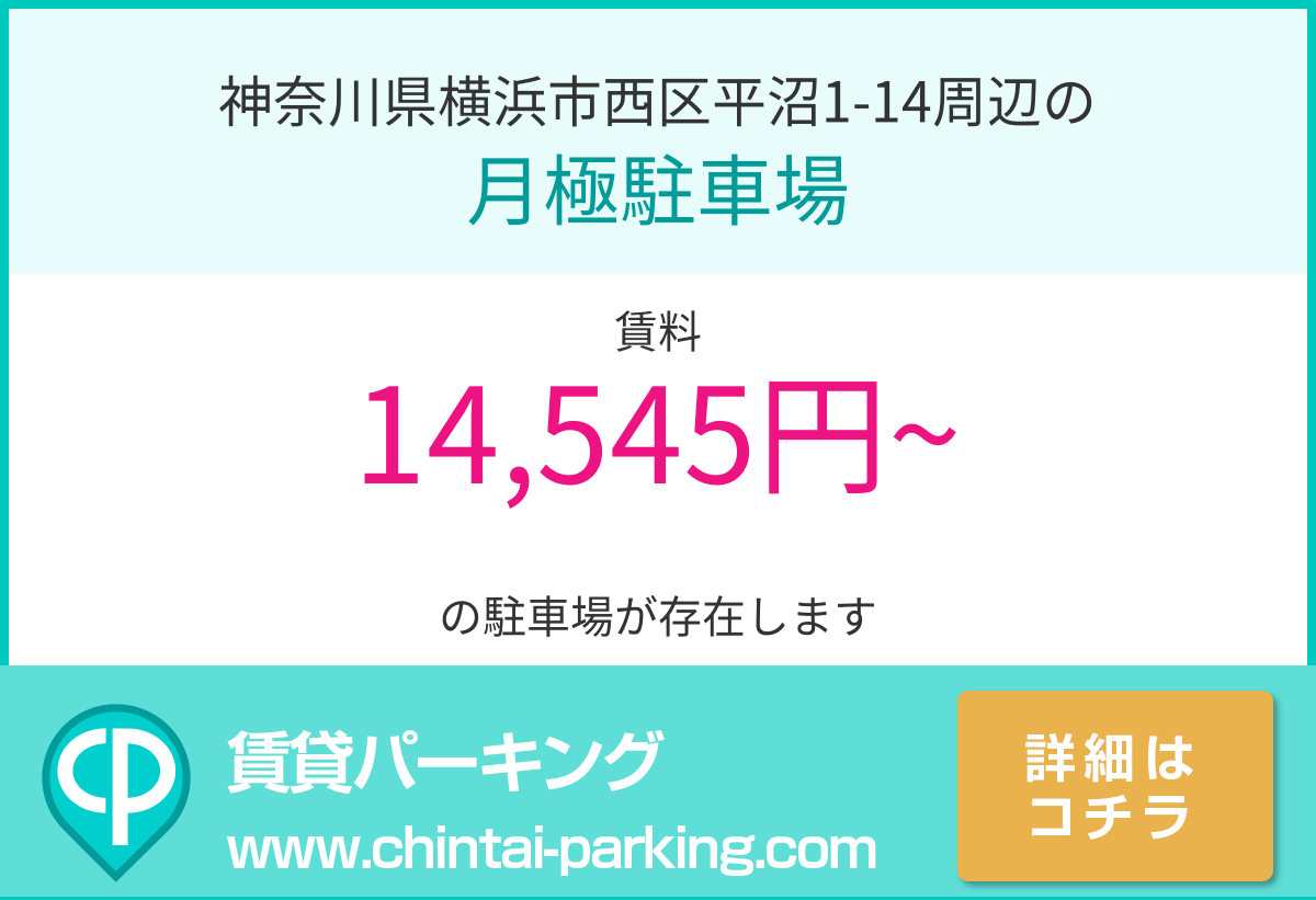 月極駐車場：神奈川県横浜市西区平沼1-14周辺