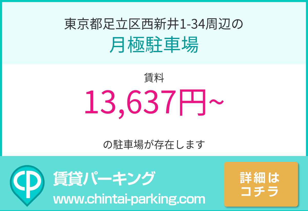 月極駐車場：東京都足立区西新井1-34周辺