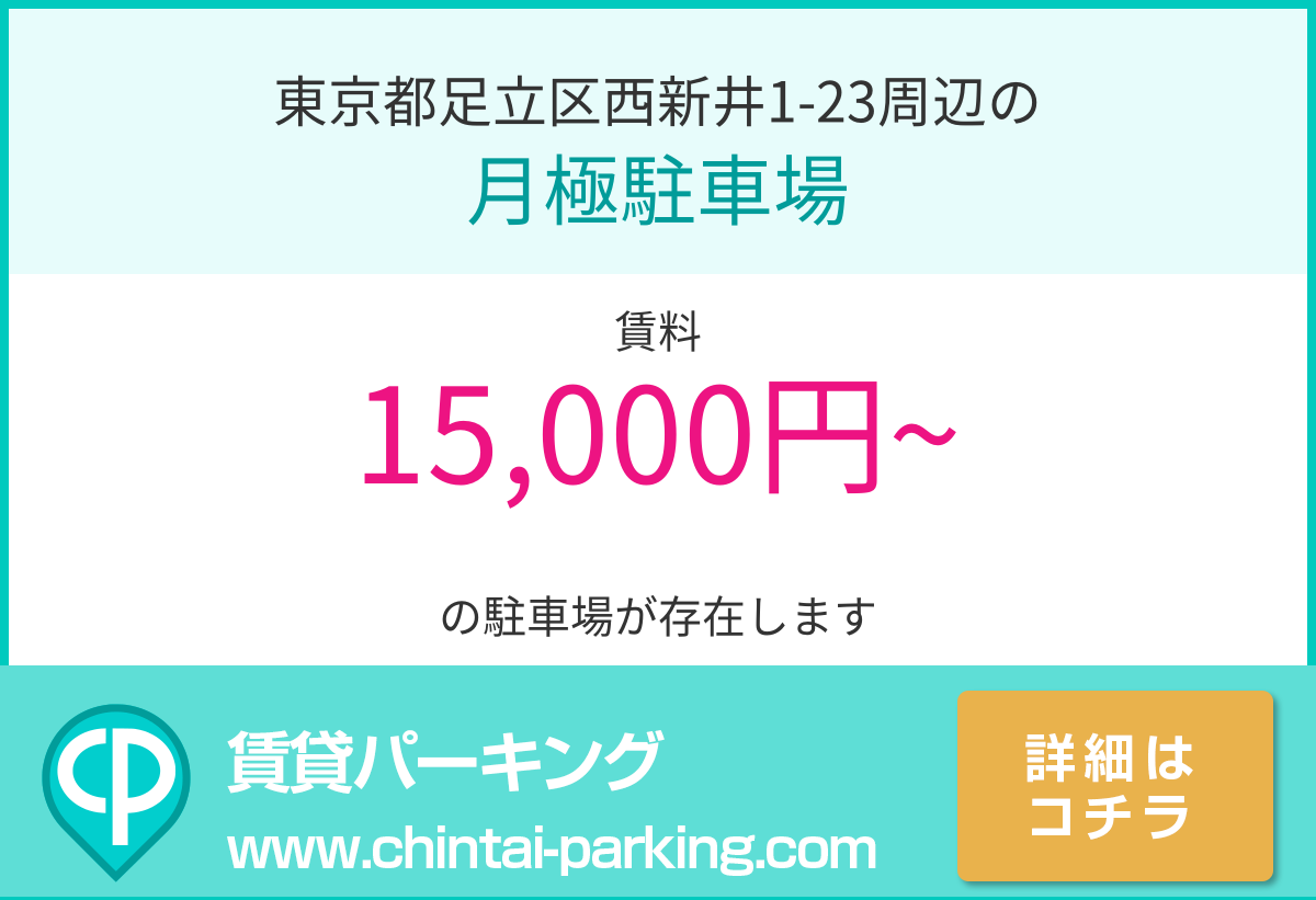 月極駐車場：東京都足立区西新井1-23周辺