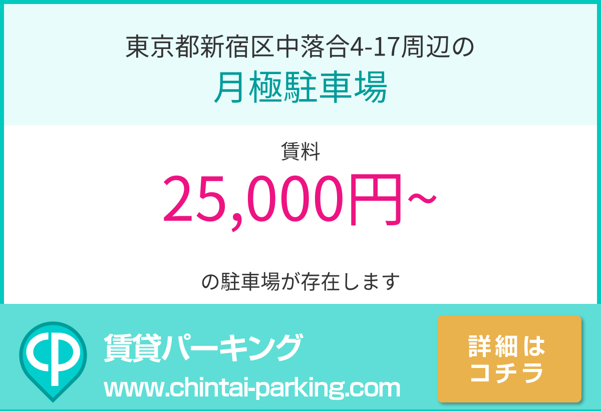 月極駐車場：東京都新宿区中落合4-17周辺