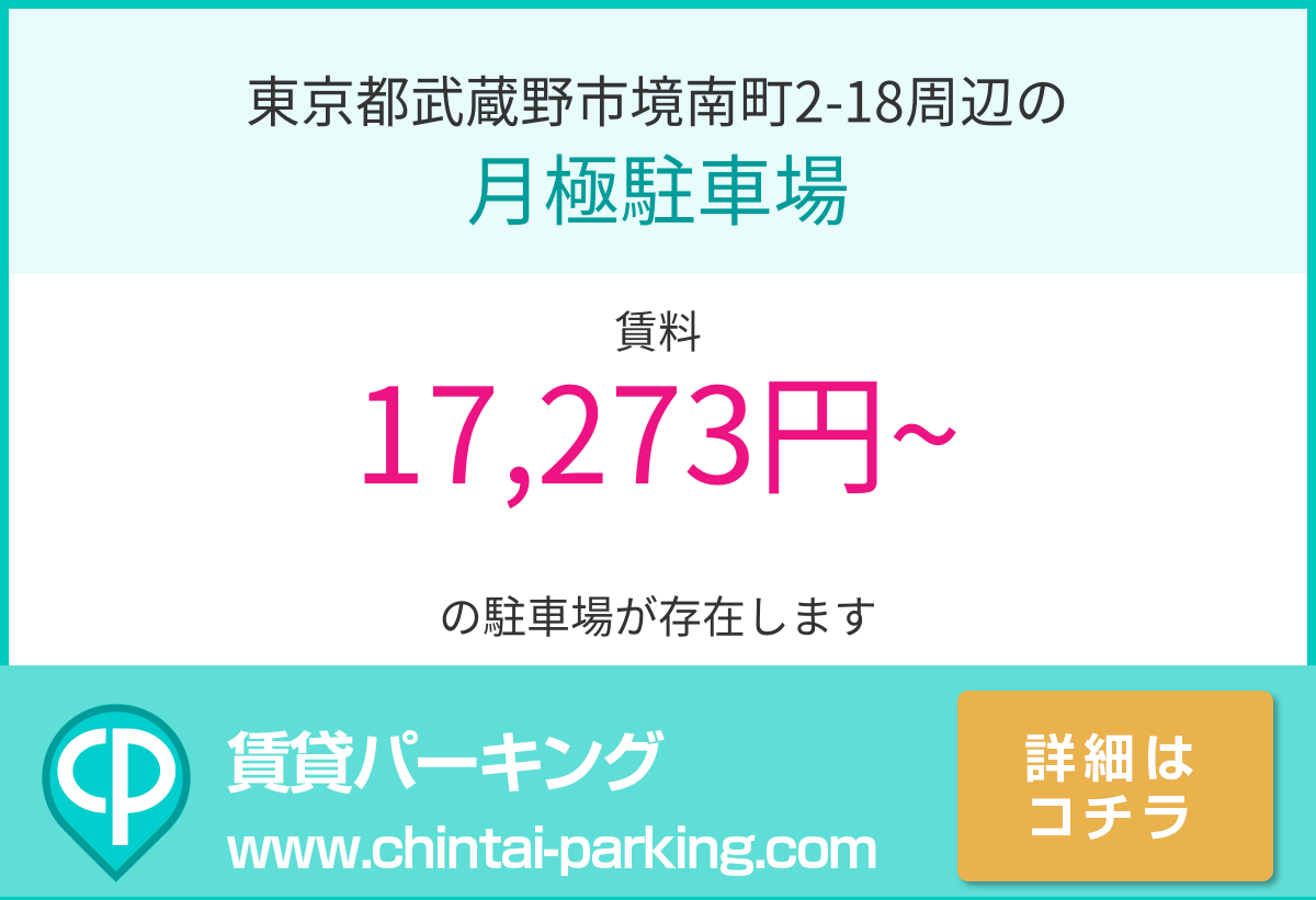 月極駐車場：東京都武蔵野市境南町2-18周辺