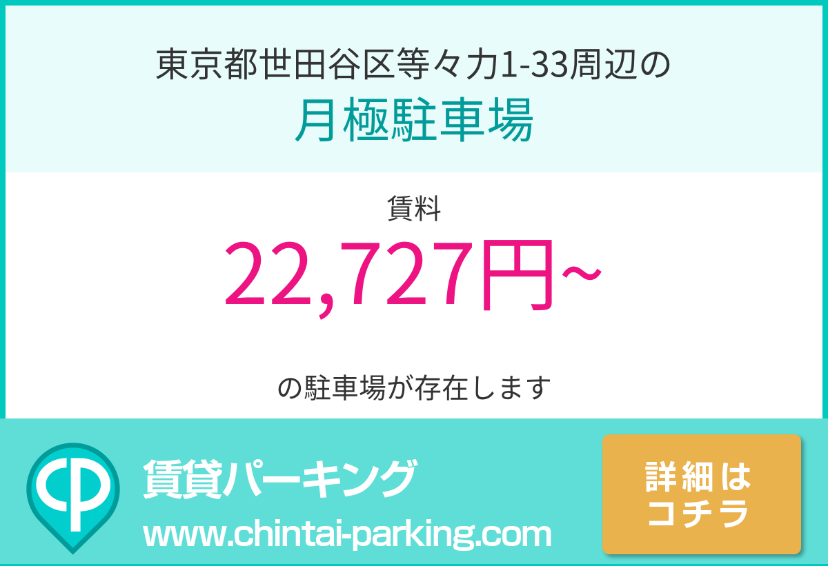 月極駐車場：東京都世田谷区等々力1-33周辺