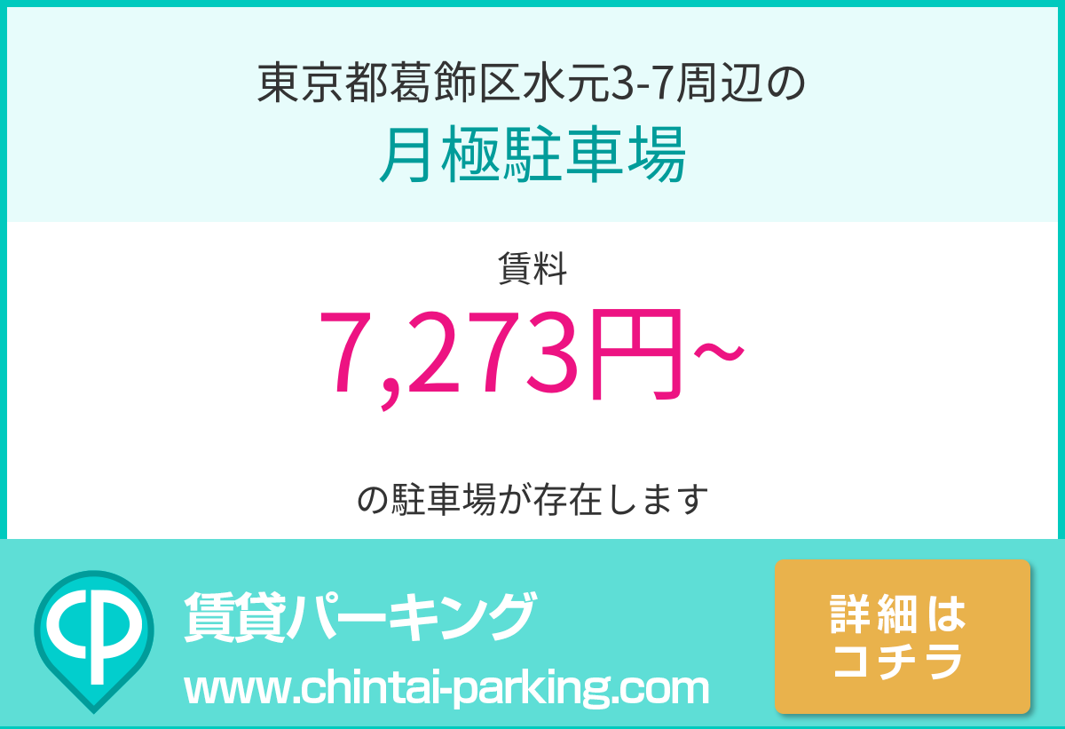 月極駐車場：東京都葛飾区水元3-7周辺