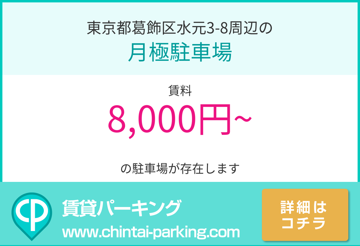 月極駐車場：東京都葛飾区水元3-8周辺