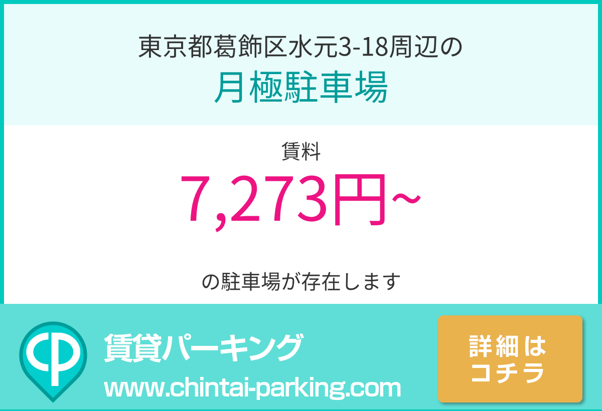 月極駐車場：東京都葛飾区水元3-18周辺