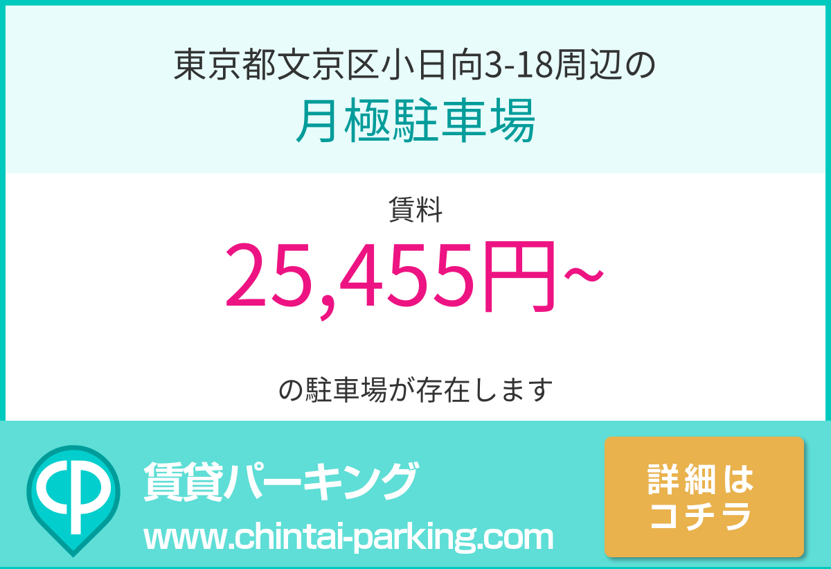 月極駐車場：東京都文京区小日向3-18周辺