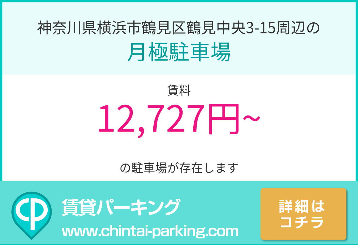 月極駐車場：神奈川県横浜市鶴見区鶴見中央3-15周辺