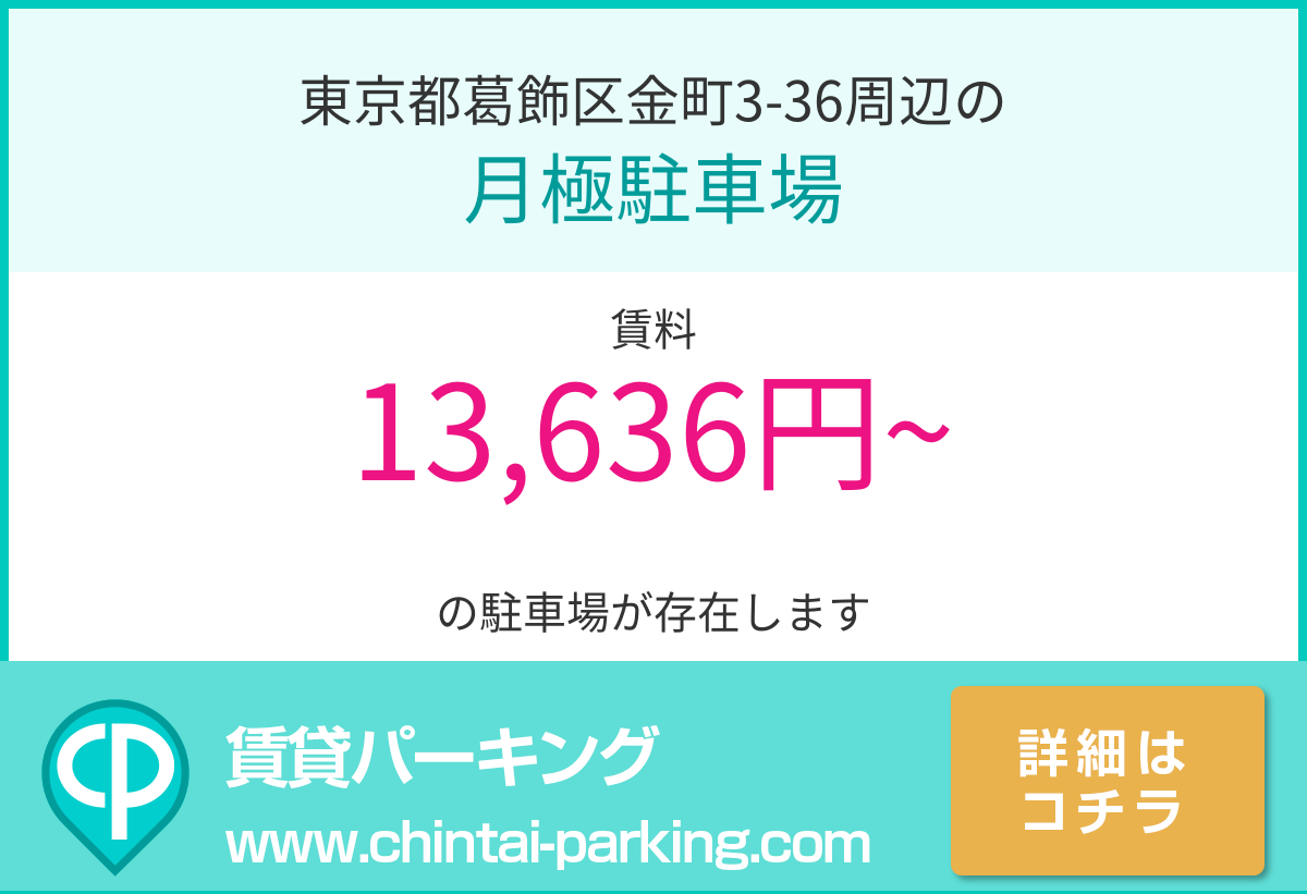 月極駐車場：東京都葛飾区金町3-36周辺