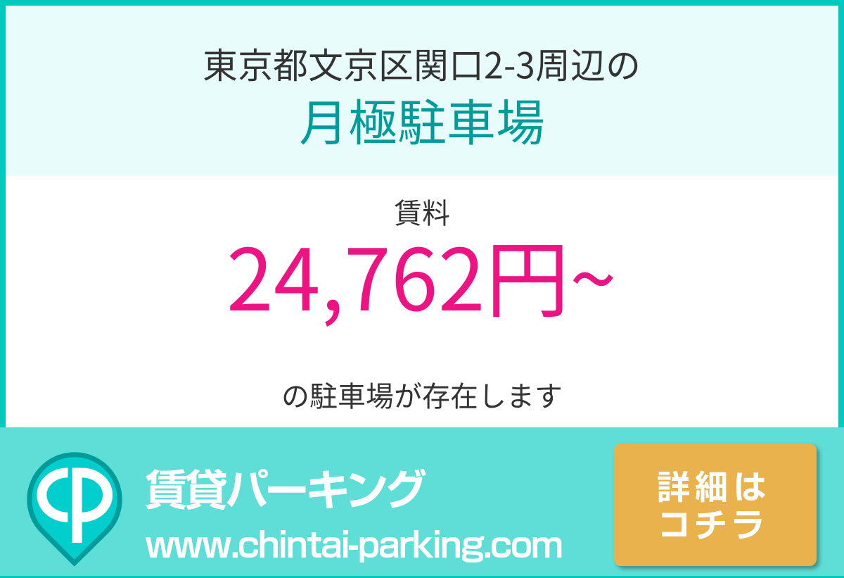 月極駐車場：東京都文京区関口2-3周辺