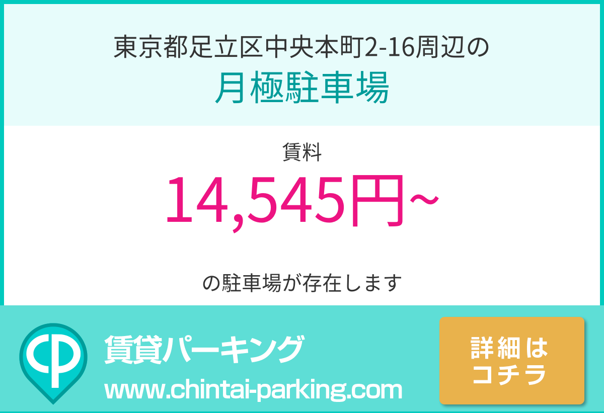 月極駐車場：東京都足立区中央本町2-16周辺