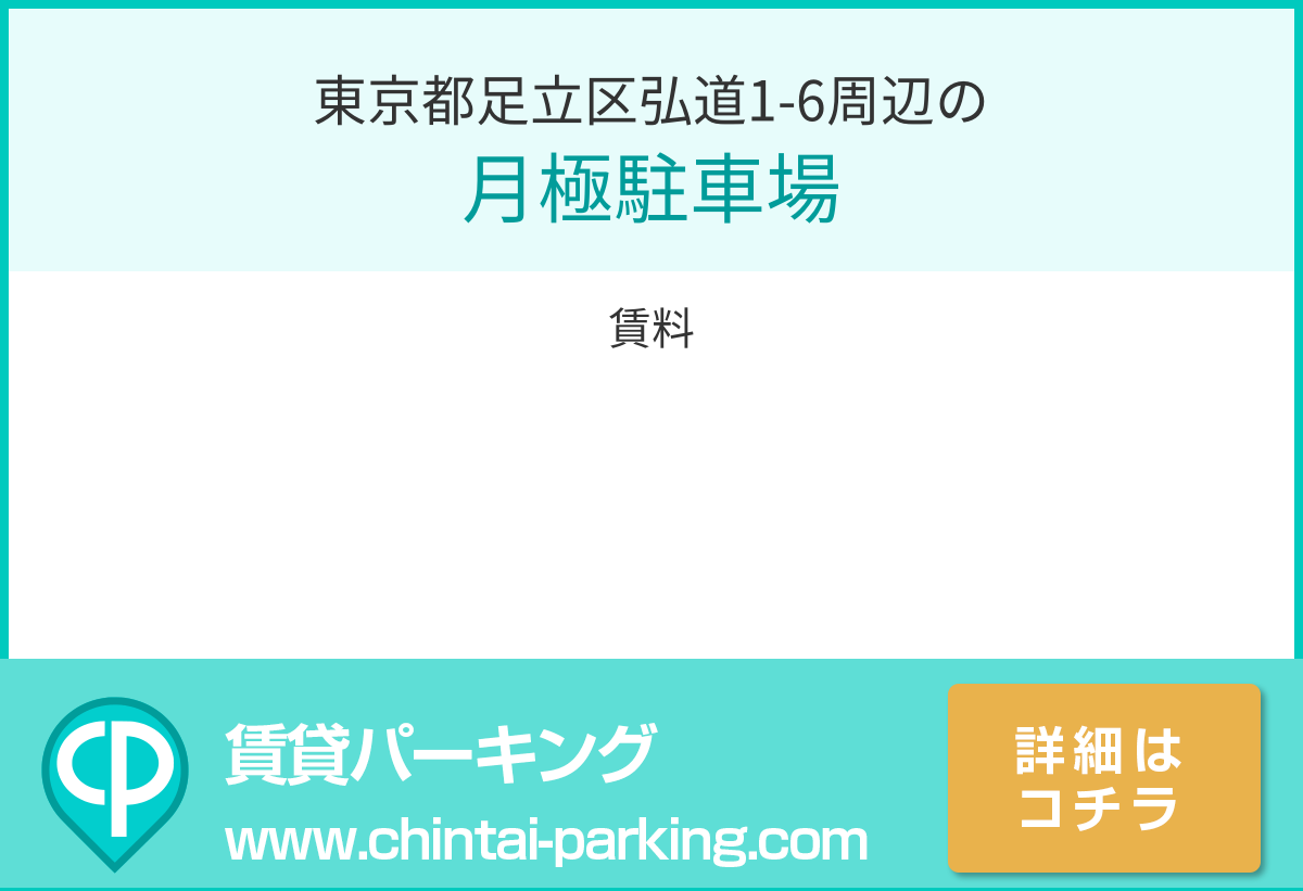 月極駐車場：東京都足立区弘道1-6周辺