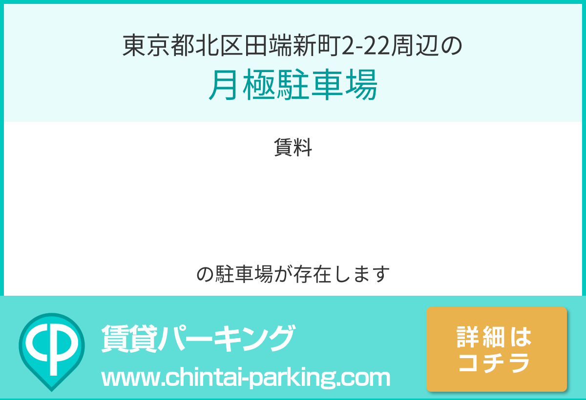 月極駐車場：東京都北区田端新町2-22周辺