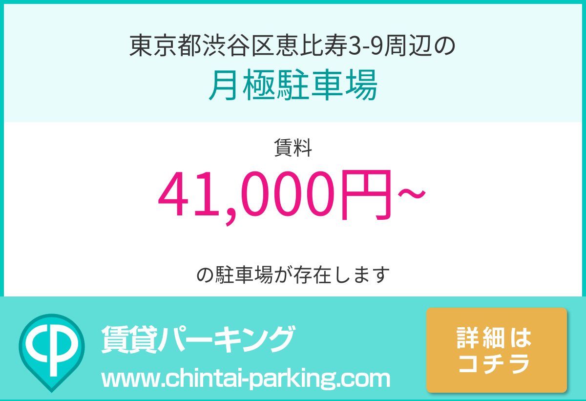 月極駐車場：東京都渋谷区恵比寿3-9周辺