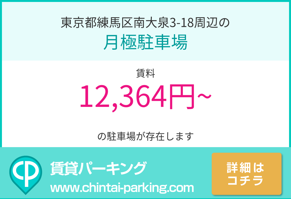 月極駐車場：東京都練馬区南大泉3-18周辺