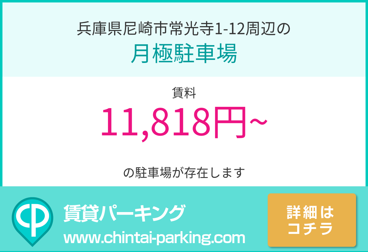 月極駐車場：兵庫県尼崎市常光寺1-12周辺