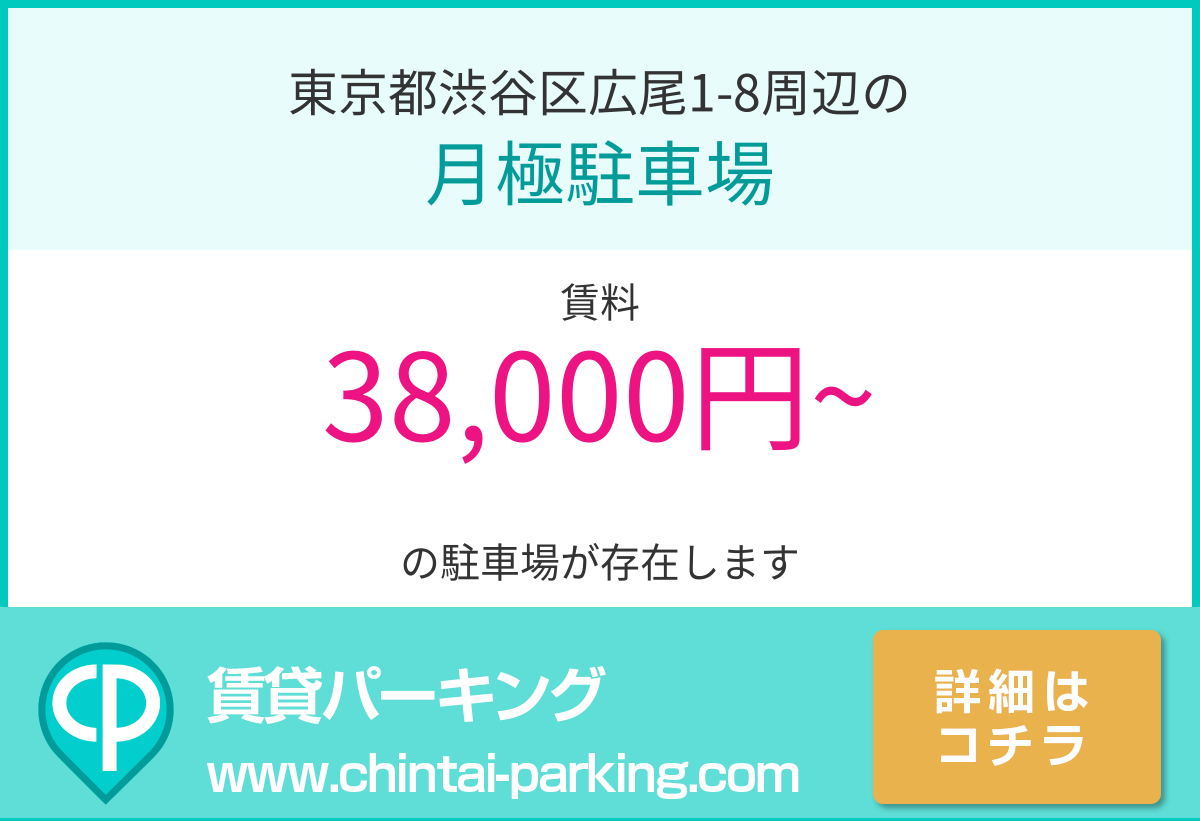 月極駐車場：東京都渋谷区広尾1-8周辺