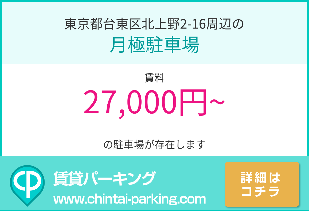 月極駐車場：東京都台東区北上野2-16周辺