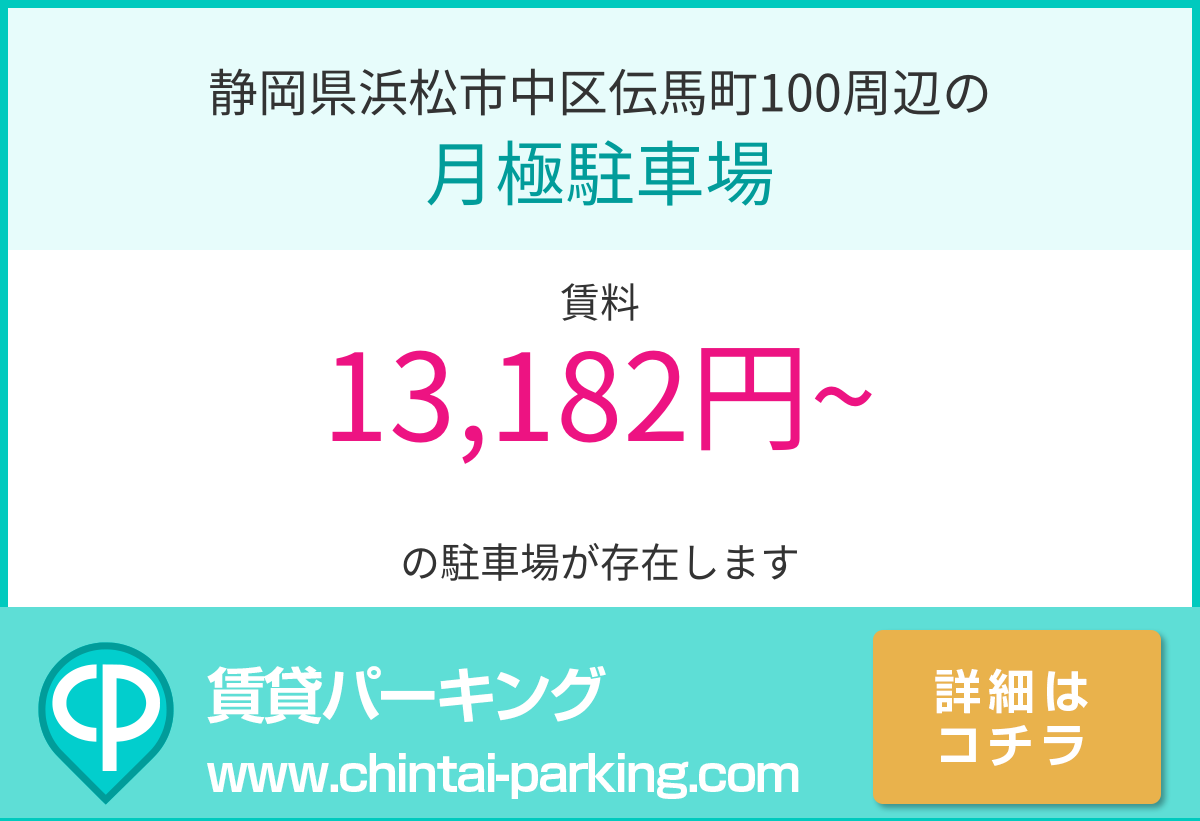 月極駐車場：静岡県浜松市中区伝馬町100周辺