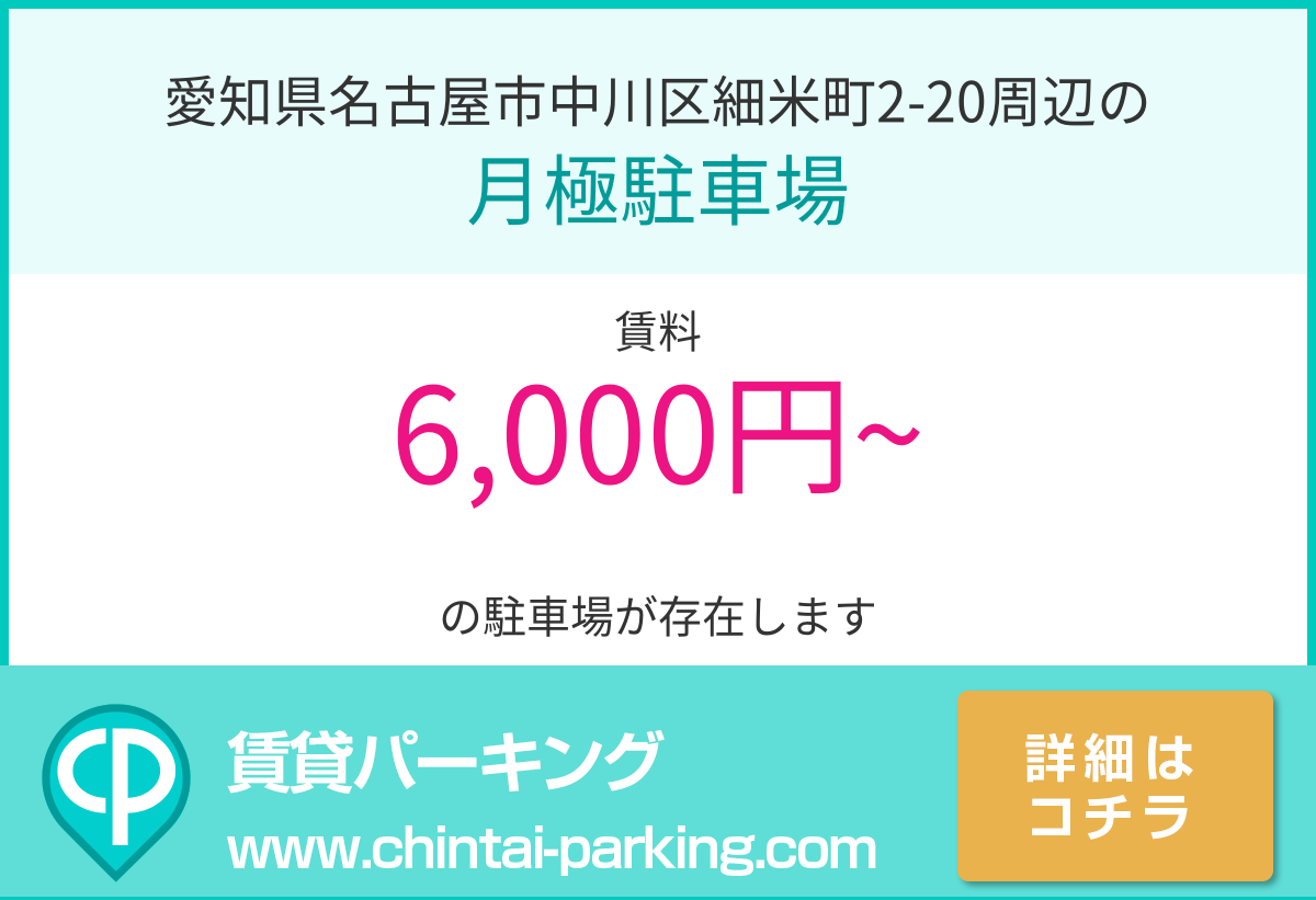 月極駐車場：愛知県名古屋市中川区細米町2-20周辺