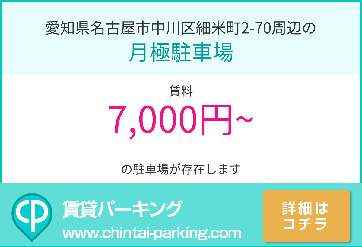 月極駐車場：愛知県名古屋市中川区細米町2-70周辺