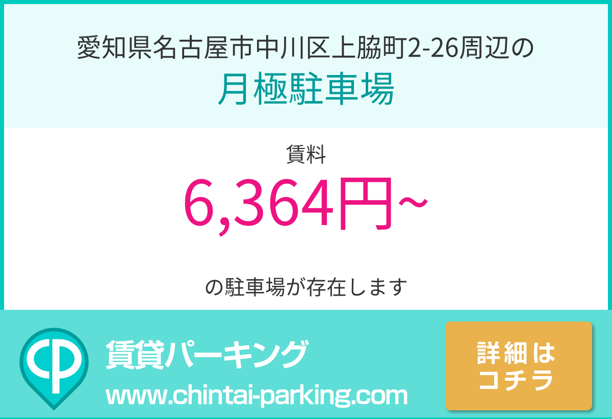 月極駐車場：愛知県名古屋市中川区上脇町2-26周辺