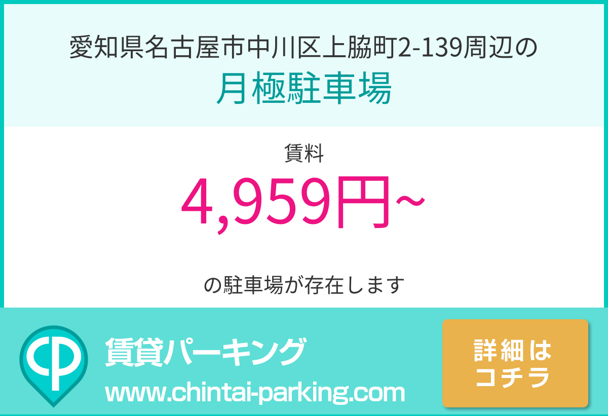月極駐車場：愛知県名古屋市中川区上脇町2-139周辺