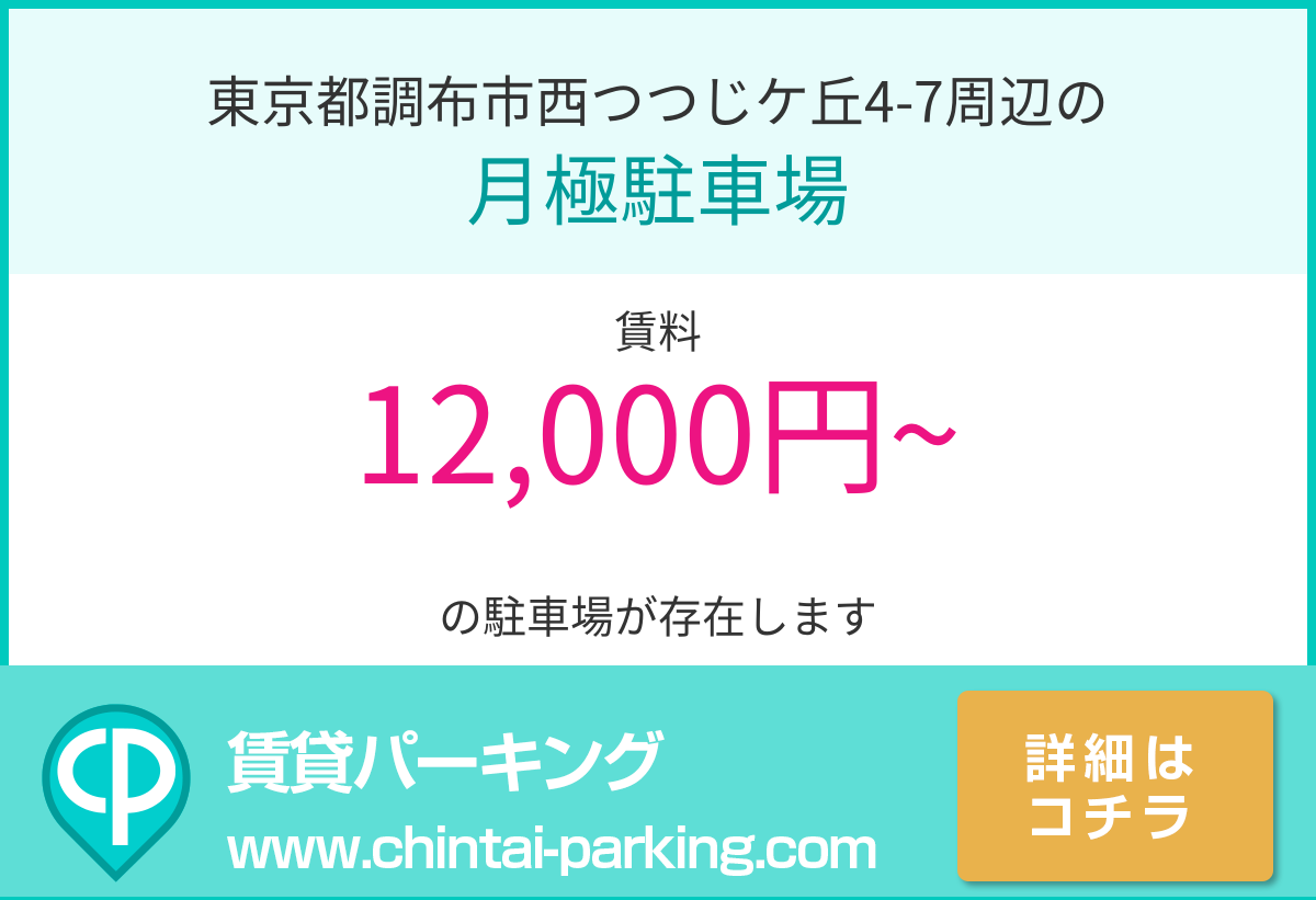 月極駐車場：東京都調布市西つつじケ丘4-7周辺