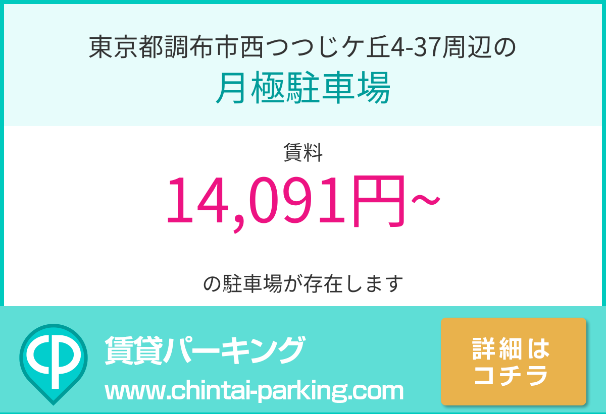 月極駐車場：東京都調布市西つつじケ丘4-37周辺