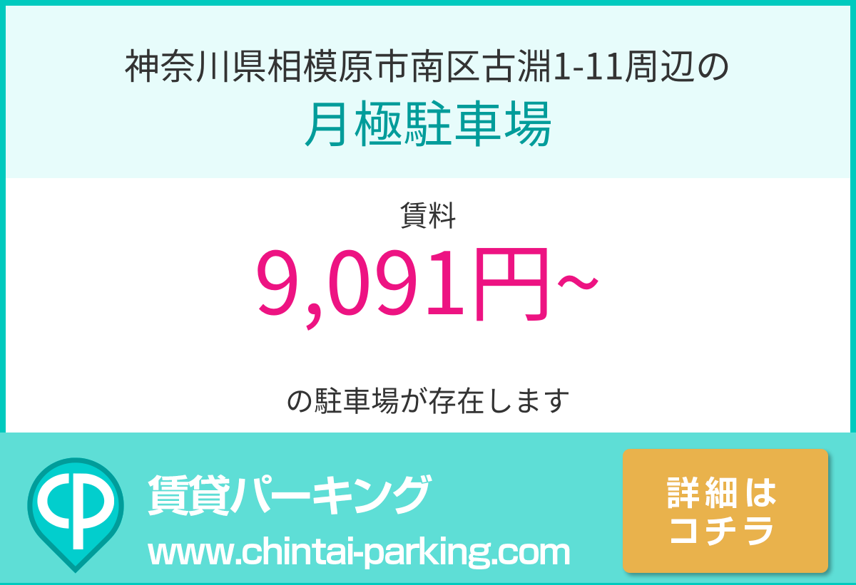 月極駐車場：神奈川県相模原市南区古淵1-11周辺